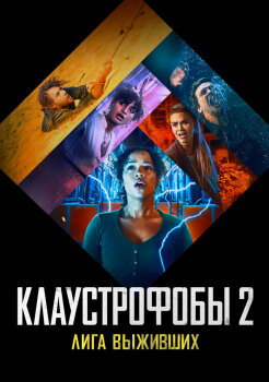 Клаустрофобы 2: Лига выживших