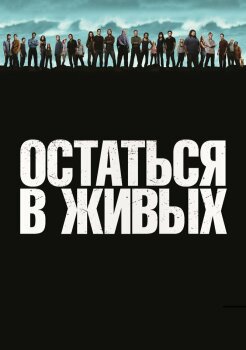 Остаться в живых